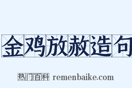 金鸡放赦造句是什么意思的图片